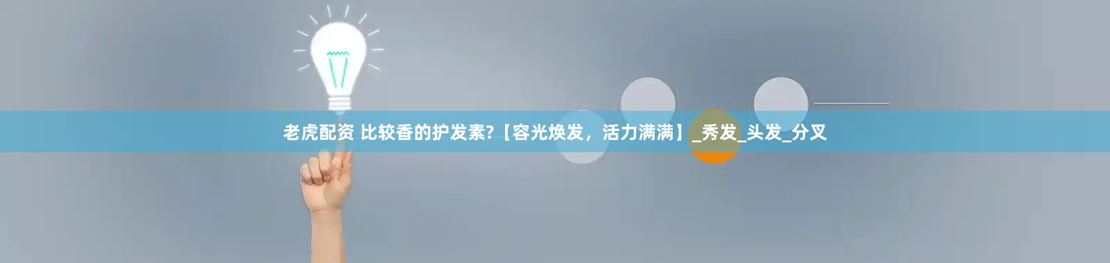 老虎配资 比较香的护发素?【容光焕发，活力满满】_秀发_头发_分叉