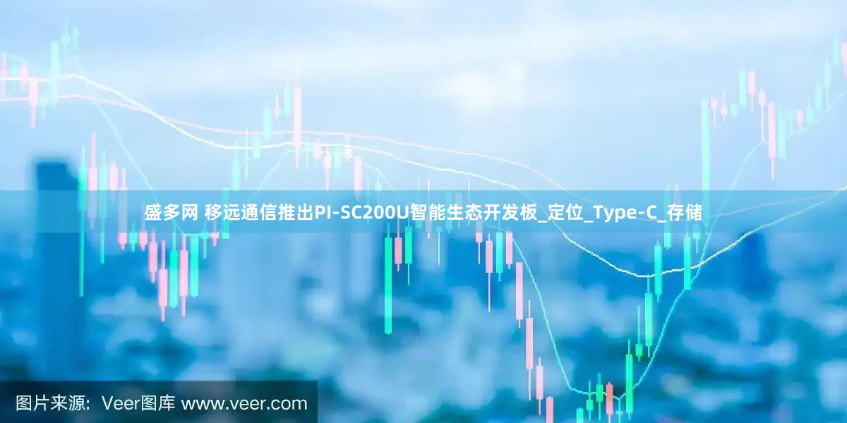 盛多网 移远通信推出PI-SC200U智能生态开发板_定位_Type-C_存储