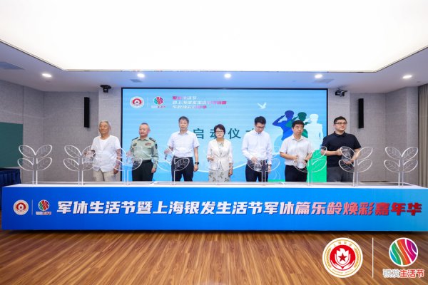 富灯网配资 戎光映银龄！上海军休生活节解锁 “崇军 + 养老” 幸福新体验